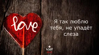 Akris & Teddy - Влюблён - Lyrics (Текст песни) 2021