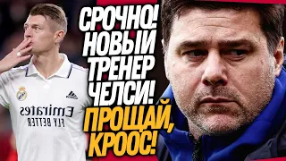 ЧТО ТВОРИТСЯ! ЧЕЛСИ УВОЛИЛО ПОЧЕТТИНО! КРООС УШЕЛ ИЗ ФУТБОЛА / Доза Футбола