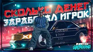 СКОЛЬКО ДЕНЕГ ЗАРАБОТАЛ ГГ В NEED FOR SPEED UNBOUND?