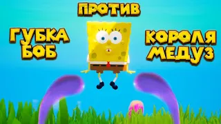 ГУБКА БОБ ПРОТИВ КОРОЛЯ МЕДУЗ SpongeBob SquarePants Battle for Bikini Bottom   Rehydrated