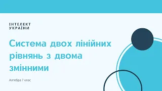 Система двох лінійних рівнянь з двома змінними