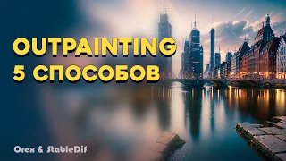 Outpainting | Расширяем изображение