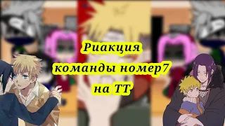 • Реакция маленькой и взрослой команды номер 7 на ТТ 1/?