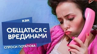 Как общаться с вредными людьми спроси Потапова