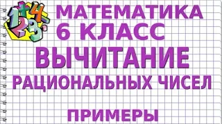 ВЫЧИТАНИЕ РАЦИОНАЛЬНЫХ ЧИСЕЛ. Примеры | МАТЕМАТИКА 6 класс