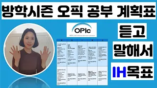 [mindytv] ✍방학 시즌 오픽 공부 계획표📄| 영포자인 사람들은 이렇게 오픽 공부 하시면 됩니다.|듣고 말해서 IH 점수 따기‼