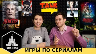 По этим сериалам должны быть настольные игры! Топ-5 от Влада и Саши.