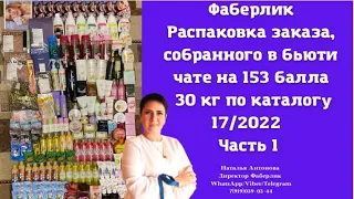 #фаберлик Распаковка заказа,собранного в Бьити чате на 153 балла 30 кг по каталогу 17/2022. Часть 1.