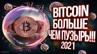 2021 ДОКУМЕНТАЛЬНЫЙ ФИЛЬМ - BITCOIN - БОЛЬШЕ ЧЕМ ПУЗЫРЬ!