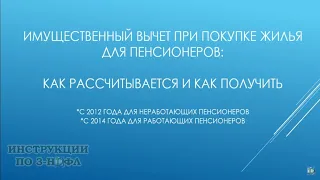 Налоговый вычет пенсионерам при покупке квартиры (работающим и неработающим)