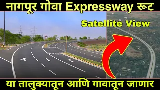 नागपूर गोवा Expressway | कोणत्या गावातून जाणार संपूर्ण माहिती | Nagpur Goa | Update | 2023 |