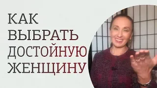 3 этапа, как выбрать достойную женщину для серьезных отношений