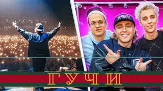 ЕГОР КРИД feat. ТИМАТИ - ГУЧИ БУСТЕР,ВЛАД А4 НА КОНЦЕРТЕ В МОСКВЕ ( ПОЛНЫЙ СТРИМ )