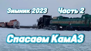 Суровые северные дальнобойщики 🚛❄️ Часть 2 🧊 «Спасти КамАЗ, ремонт колеса, кёрлинг, ТЕРМОС»