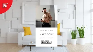 MAKE BODY с Дмитрием Виноградовым | 19 января  2022 | Онлайн-тренировки World Class