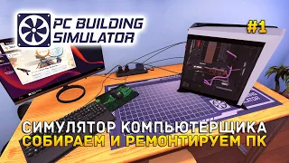 Симулятор Компьютерщика. Собираем и ремонтируем ПК - PC Building Simulator #1 (Первый Взгляд)