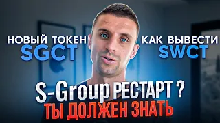 S-group РЕСТАРТ или СКАМ❓Новый токен SGCT❗️ПРАВДА ОТ БЛОГЕРА