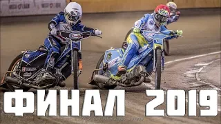 05.09.2019 Speedway 2019. Final Individual Championship of Russia (Togliatti) | Спидвей, Zuzel 2019