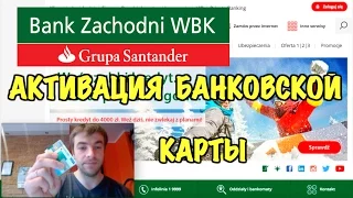 АКТИВАЦИЯ ПОЛЬСКОЙ БАНКОВСКОЙ КАРТЫ WBK Bank Zachodni.