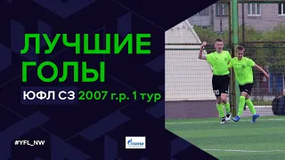 Лучшие голы 1-го тура ЮФЛ Северо-Запад. 2007 г.р. Сезон 2022