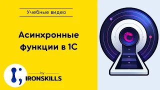 Асинхронные функции в 1С