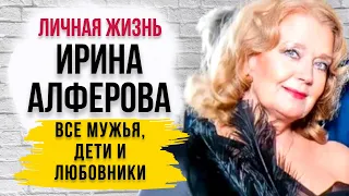 Подняла с мужем 4-х детей и наконец нашла свое женское счастье⭐Ирина Алферова личная жизнь биография