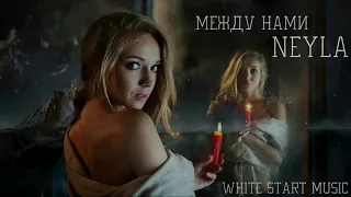 NeyLA - Между нами(White Start Music)
