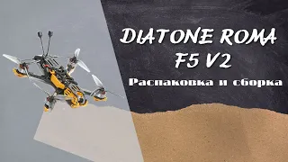 Diatone Roma F5 V2. Распаковка и сборка