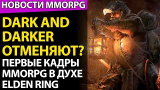 Dark and Darker удалили из Steam. Soulframe - MMORPG в духе Elden Ring. НОВОСТИ MMORPG