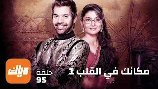 مسلسل مكانك في القلب - الحلقة 95 - حلقة كاملة | وياك