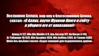 Отношение ахлю сунна к Муавие-шейх аль-Фаузан