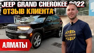 JEEP GRAND CHEROKEE 2022. Купить авто из США дешевле чем в Казахстане? | Отзыв клиента GrandCar.