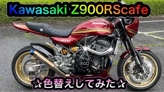 Kawasaki　Z900RScafe2019　塗装してみた