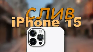 Слив iPhone 15  - Что изменилось?