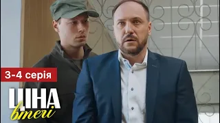 Ціна втечі 3 - 4 серія (2024) | Премʼєра на 1+1 Україна | Серіал 2024 - Мелодрама | Огляд