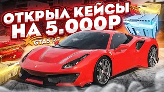 ОТКРЫЛ КЕЙСЫ НА 5 000 В GTA 5 RP! ЗАДОНАТИЛ НА ГТА 5 РП 5.000 РУБЛЕЙ