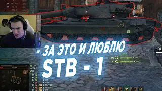 ЗА ЭТО ВСЕ И ЛЮБЯТ STB - 1   |   БАРБАРИАН World of Tanks