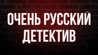 Очень русский детектив (2008) - #Фильм онлайн киноподкаст, смотреть обзор