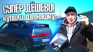 СУПЕР дешево купил двенарик