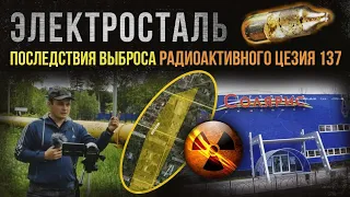 ☢ Электросталь. Последствия выброса радиоактивного цезия 137.