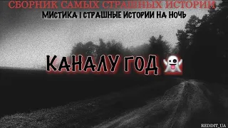 ГОДОВЩИНА КАНАЛА 👻 СБОРНИК САМЫХ СТРАШНЫХ ИСТОРИЙ | МИСТИКА #мистика #историинаночь #дальнобойщики