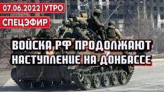 Войска РФ начинают наступление на Славянск / СПЕЦЭФИР 🔴 УКРАИНА | 7 июня