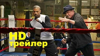 Крид (2016) Трейлер на русском