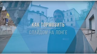 Как резко тормозить слайдом на лонгборде. Видео урок.