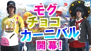 【FF15】モグチョコカーニバル開幕！ファイナルファンタジー15 すずねの実況【FINAL FANTASY XV / MOOGLE CHOCOBO CARNIVAL】