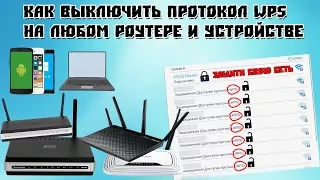 Как отключить протокол WPS на ЛЮБОМ роутере и устройстве [FULL Инструкция]