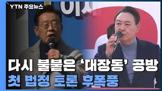 첫 법정 토론 후폭풍...다시 불붙은 '대장동' 공방 / YTN