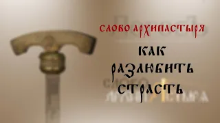 Слово Архипастыря: Как разлюбить страсть