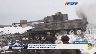 75 лет боя под Соколово: военная реконструкция