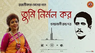 Tumi Nirmolo koro (তুমি নির্মল কর)  | Chandrabali Rudra Dutta | RajanikantaSen